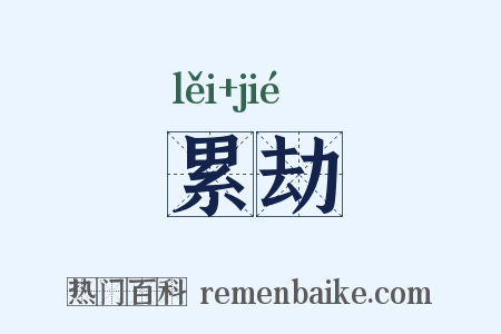 累劫是什么意思的图片